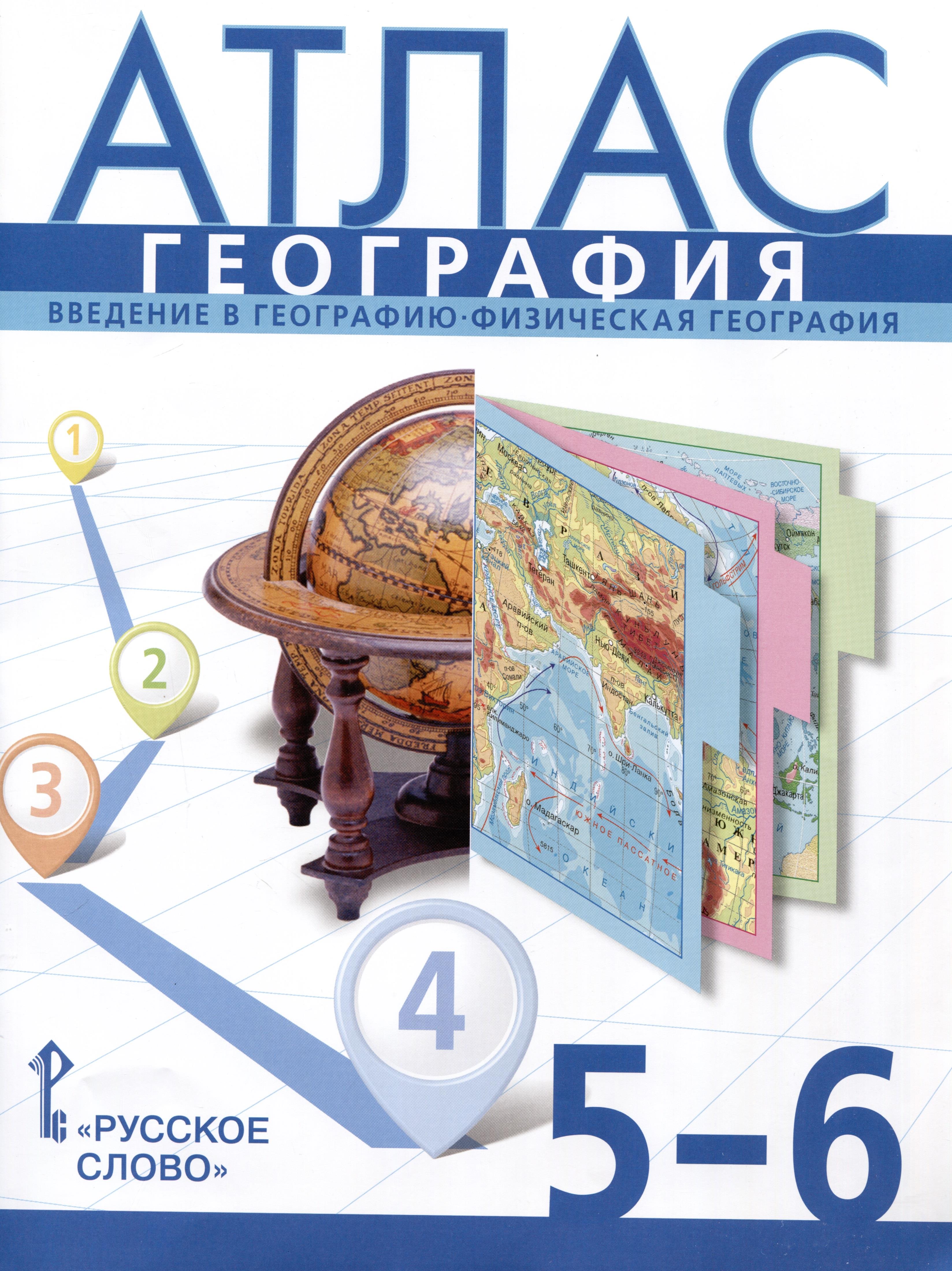 Атлас. География. Введение в географию. Физическая география. 5-6 класс Читай-город