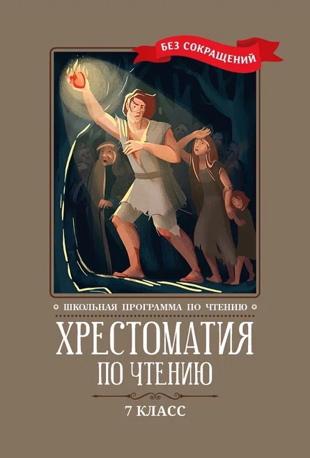 Хрестоматия по чтению. 7 класс (без сокращений) Читай-город