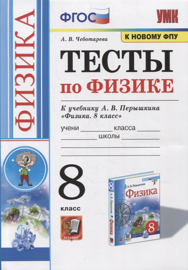 Тесты по физике к учебнику А.В. Перышкина «Физика. 8 класс». ФГОС (к новому ФПУ) Читай-город