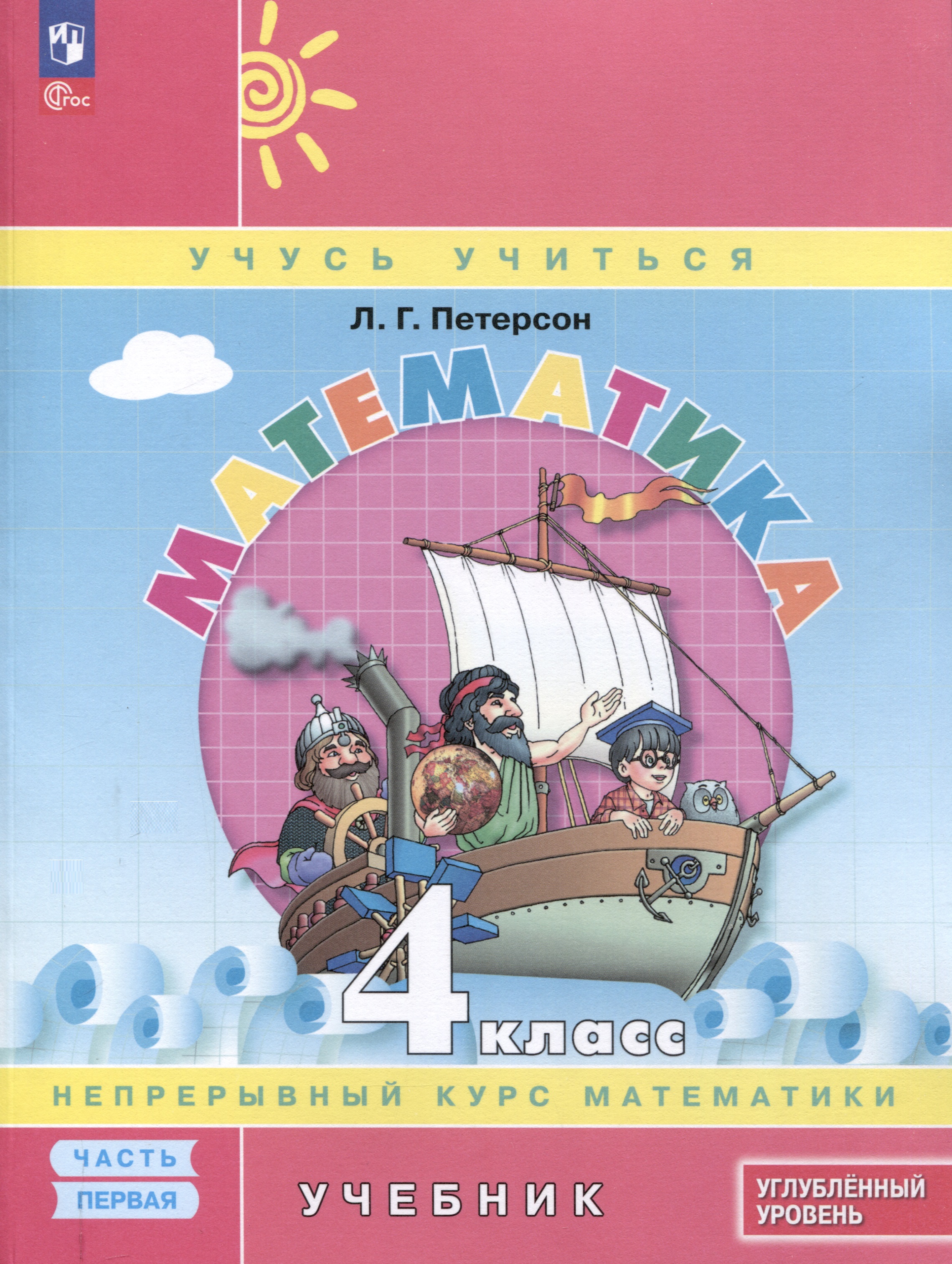 Математика. 4 класс. Учебник. В 3 частях. Часть 1. Углубленный уровень Читай-город