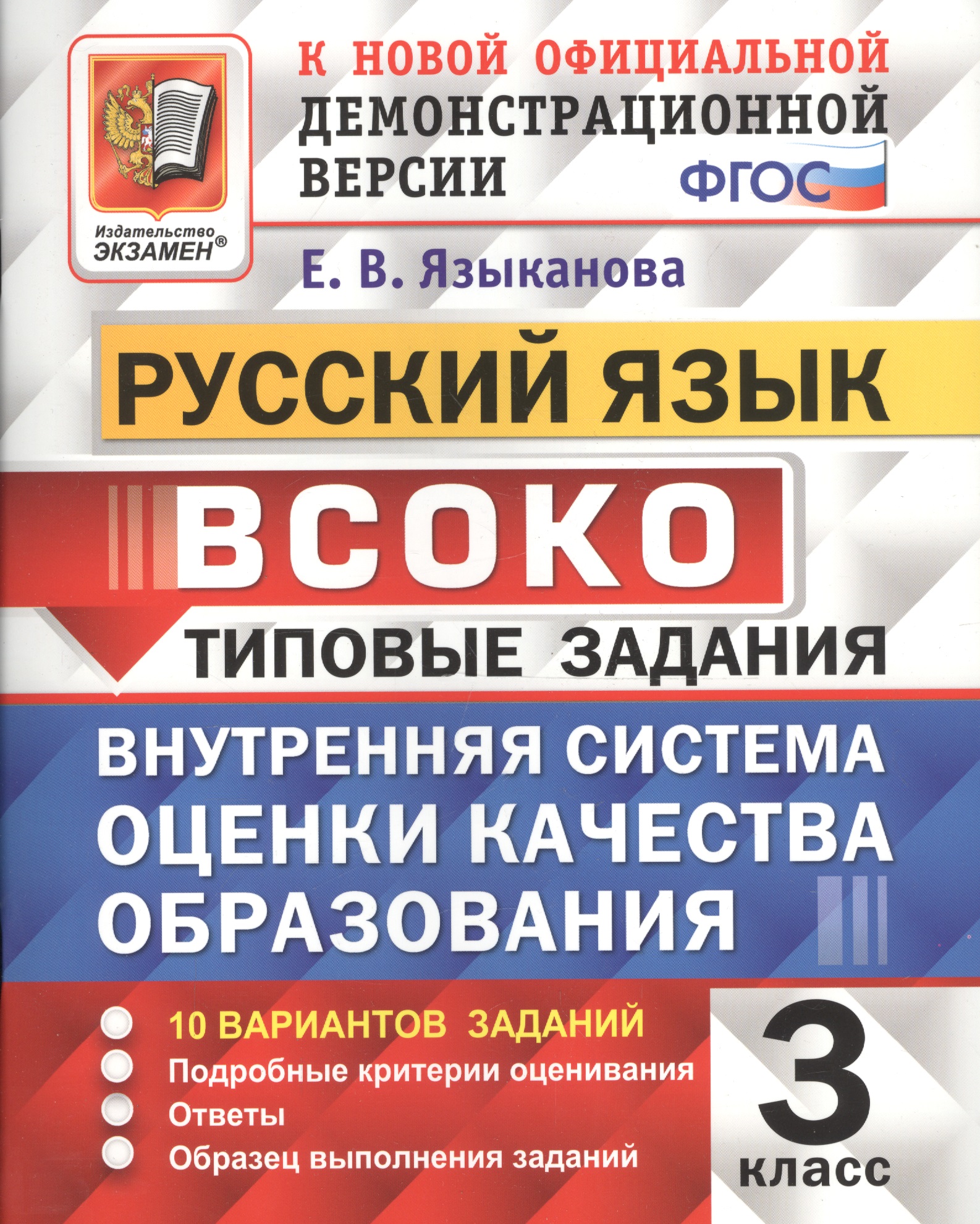 Русский язык : ВСОКО: Внутренняя система оценки качества образования : 3 класс : типовые задания. ФГОС Читай-город