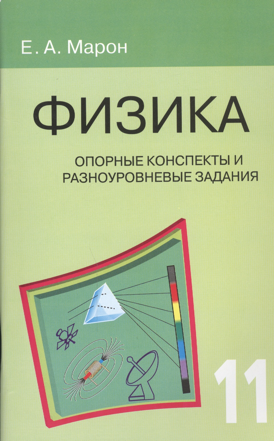 Опорные конспекты и разноуровневые задания. Физика. 11 класс. Читай-город
