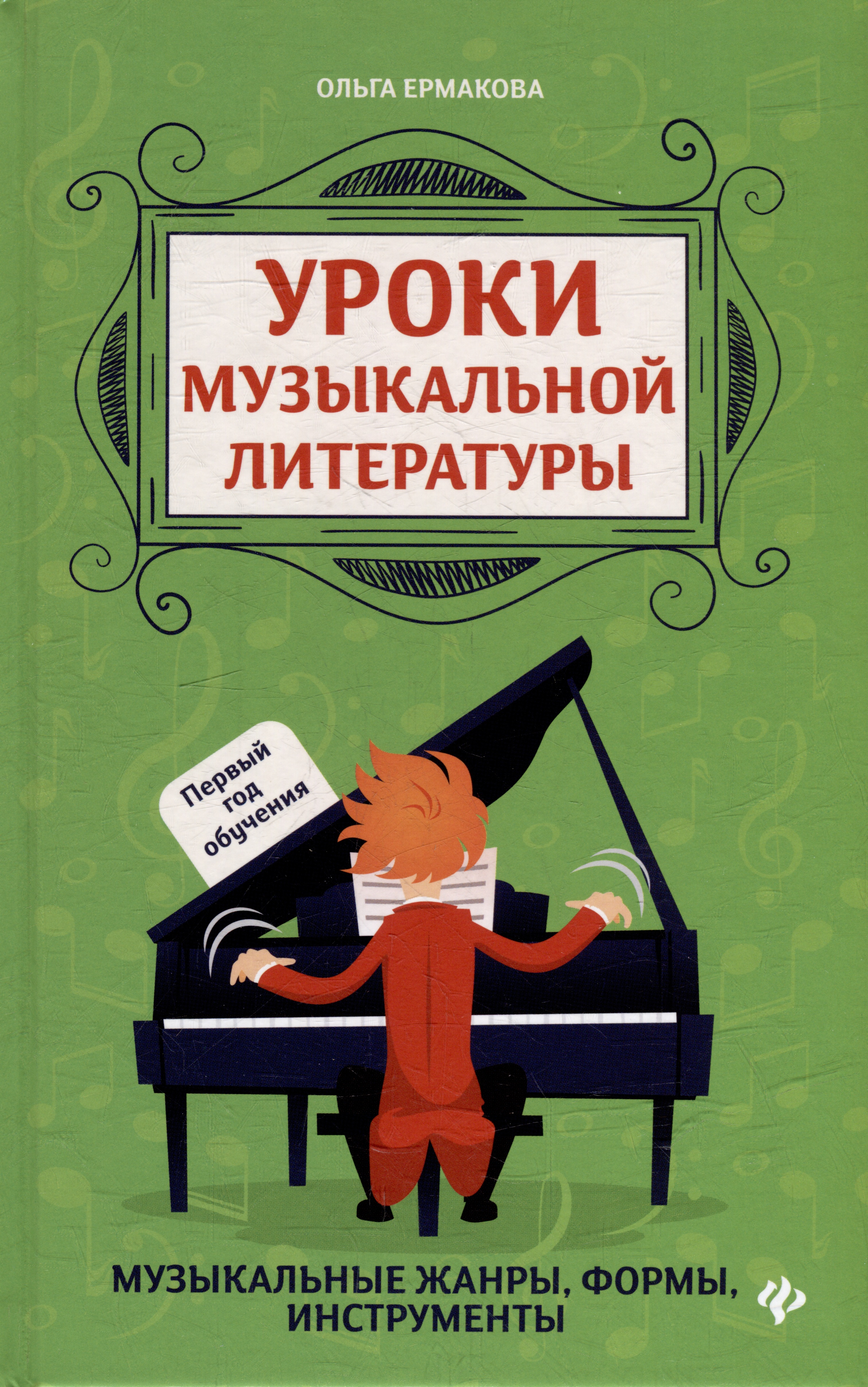 Уроки музыкальной литературы: музыкальные жанры, формы, инструменты: первый год обучения Читай-город