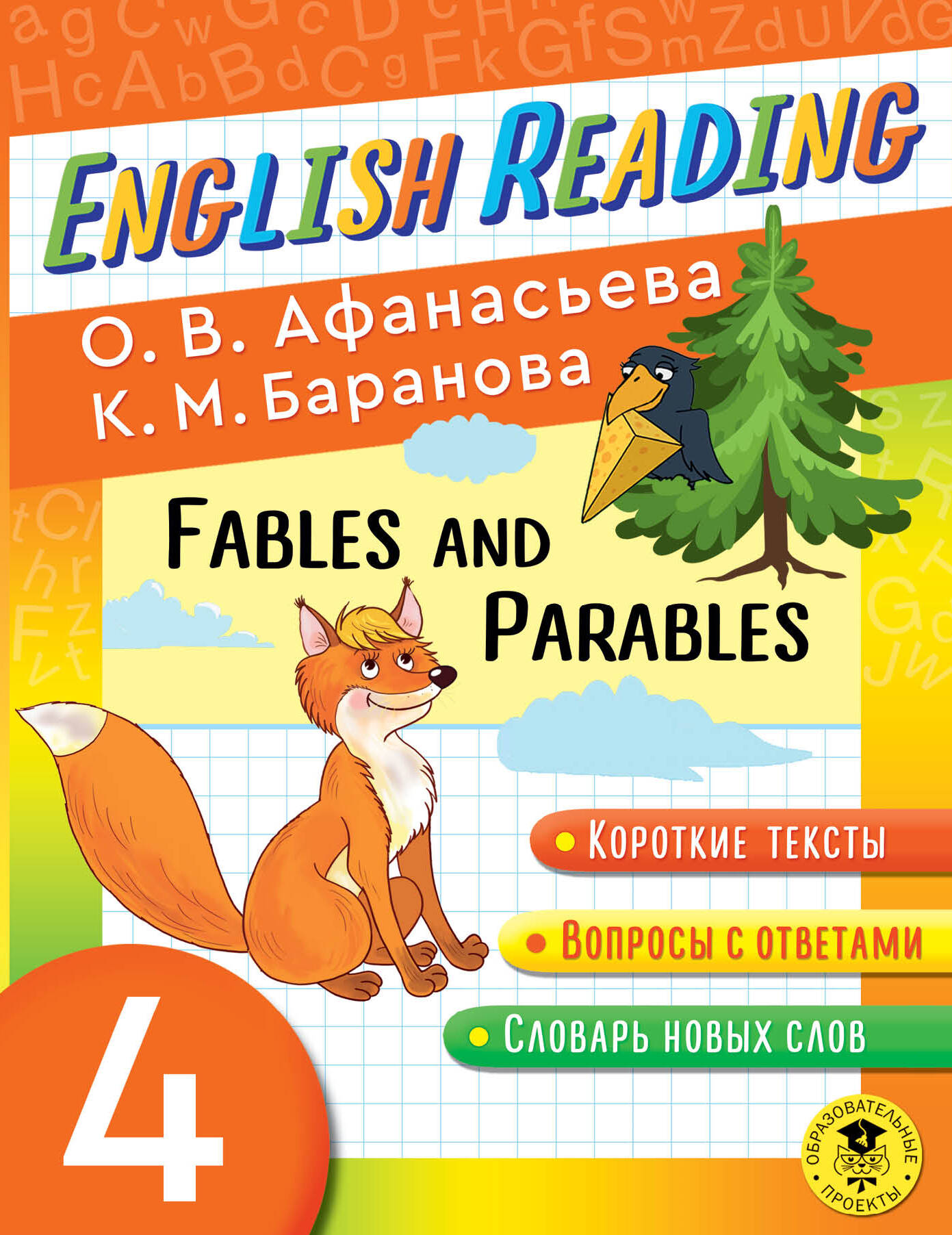 Читаем по-английски. Басни и притчи. 4 класс English Reading. Fables and Parables. 4 class Читай-город
