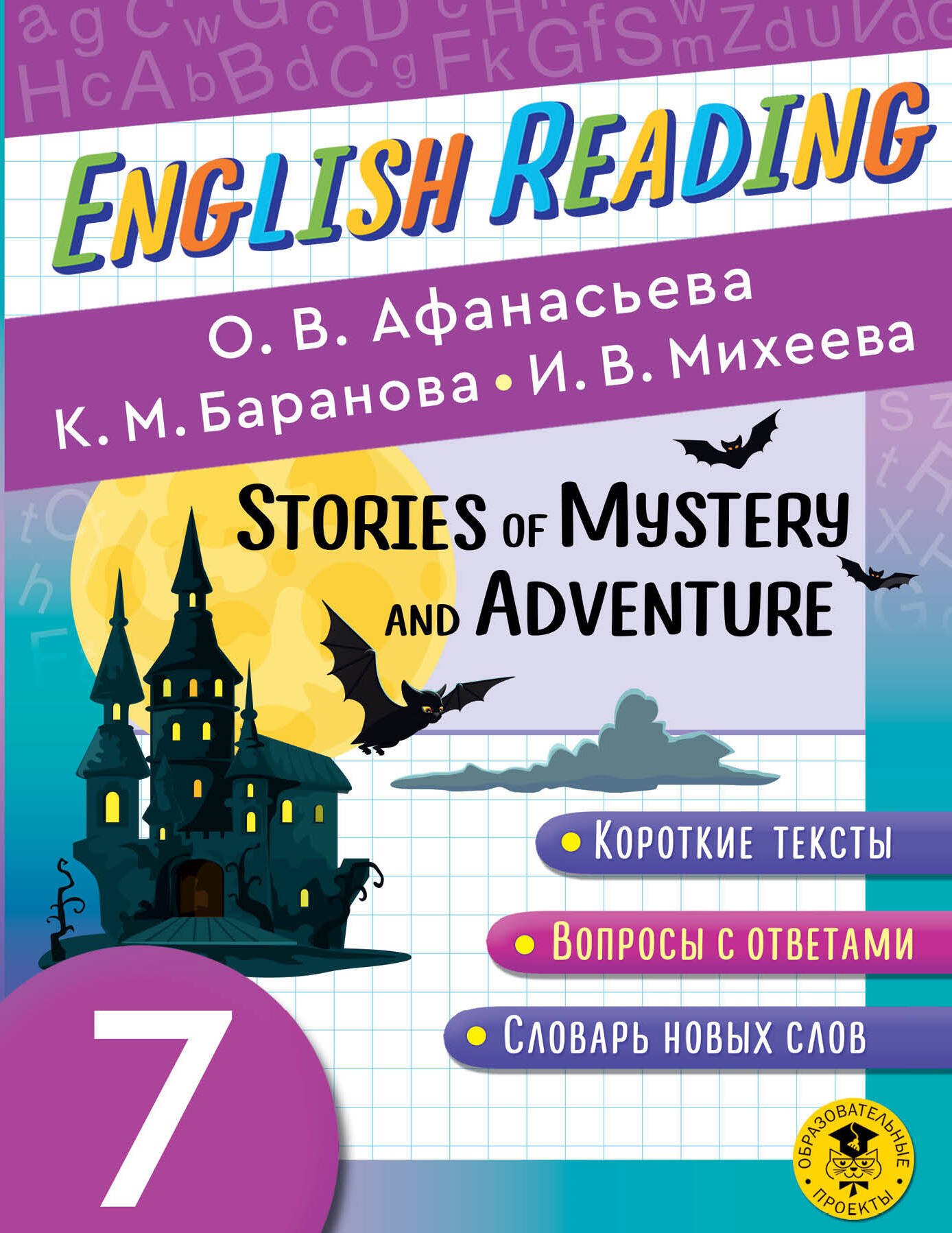Читаем по-английски. Мистические истории и приключения. 7 класс English Reading. Stories of Mystery and Adventure. 7 class Читай-город