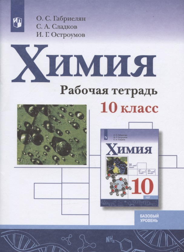 Химия. 10 класс. Базовый уровень. Рабочая тетрадь Читай-город