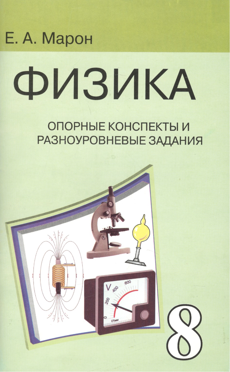 Опорные конспекты и разноуровневые задания. К учебнику для общеобразовательных учебных заведений А.В.Перышкин "Физика. 8 класс". Читай-город