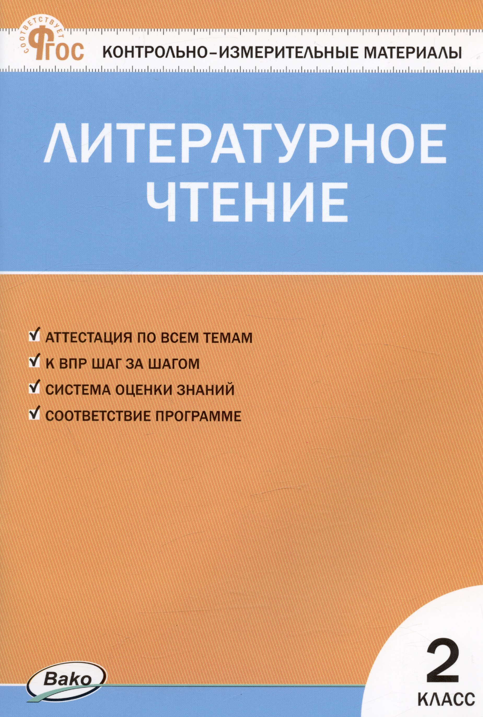 Контрольно-измерительные материалы. Литературное чтение. 2 класс Читай-город