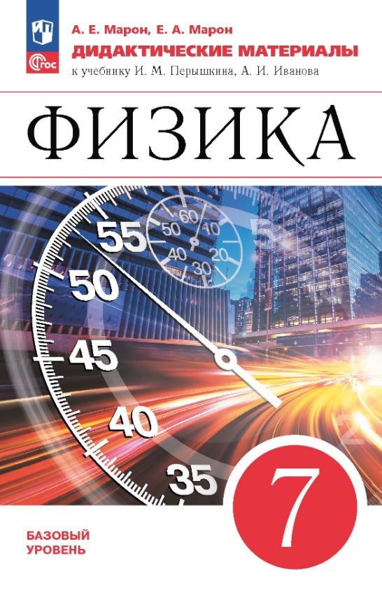 Физика. 7 класс. Базовый уровень. Дидактические материалы к учебнику И.М. Перышкина, А.И. Иванова Читай-город