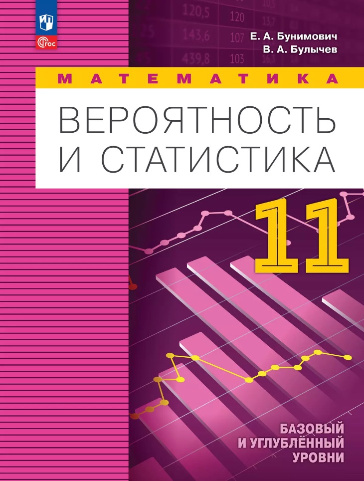 Математика. Вероятность и статистика: 11 класс: базовый и углублённый уровни: учебное пособие Читай-город