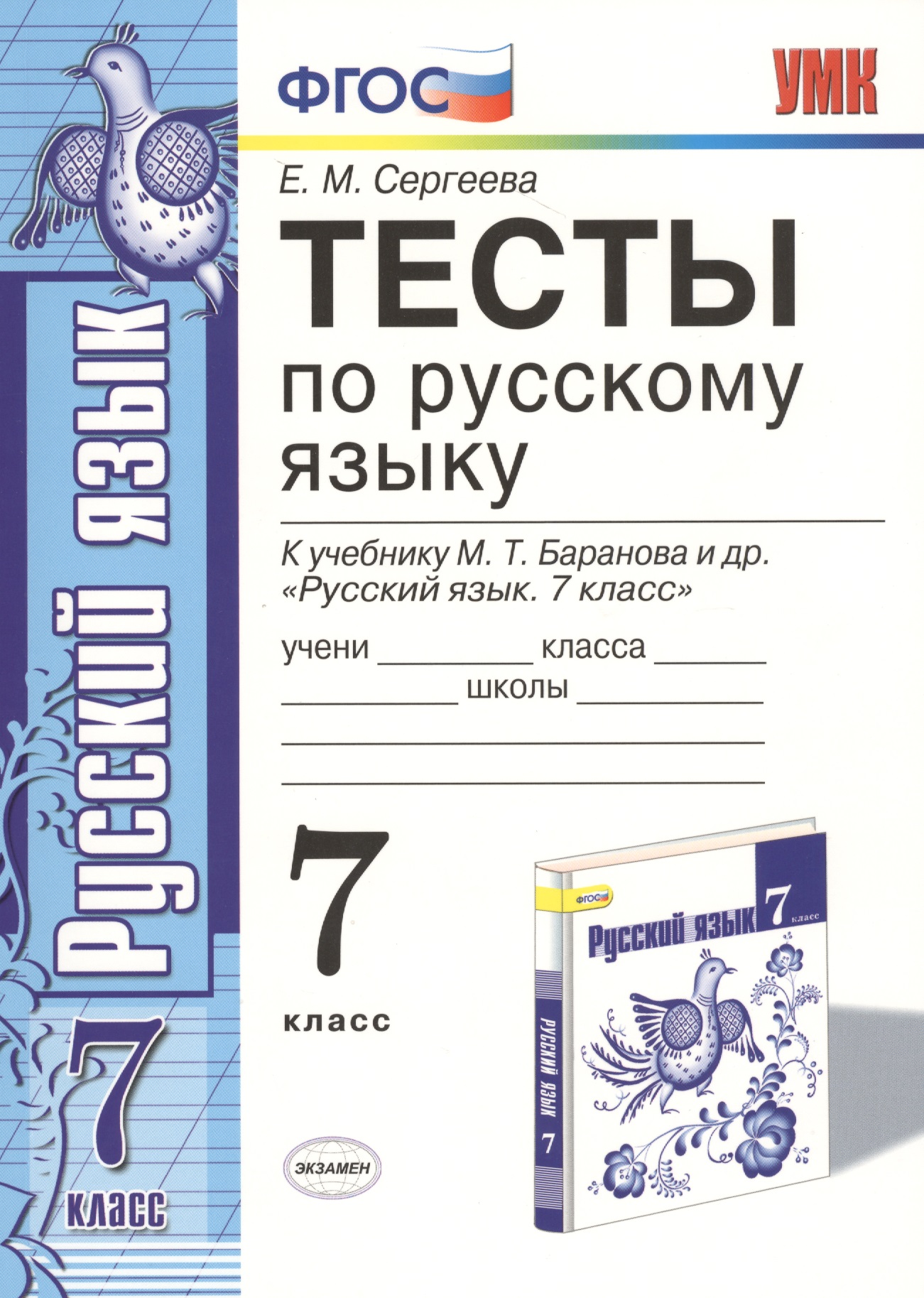 Тесты по русскому языку. 7 класс. К учебнику М. Т. Баранова и др. "Русский язык. 7 класс" Читай-город