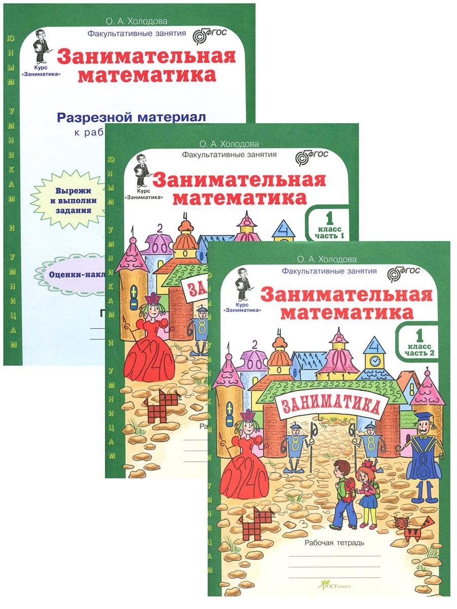Занимательная математика. 1 класс. Рабочая тетрадь в 2-х частях + Разрезной материал. Комплект Читай-город