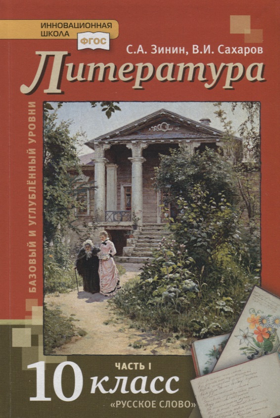 Литература. 10 кл. В 2-х ч. Часть 1. Учебник. Базовый и углубленный уровень. (ФГОС) Читай-город