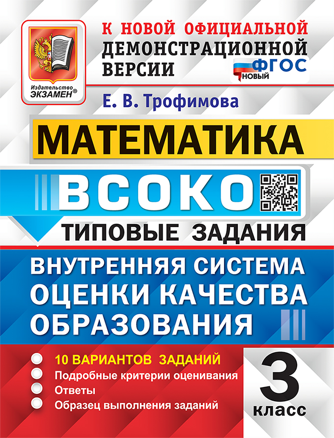 Математика. ВСОКО. Внутренняя система оценки качества образования. 3 класс. 10 вариантов заданий. Подробные критерии оценивания. Ответы. Образец выполнения заданий. Типовые задания. ФГОС НОВЫЙ Читай-город