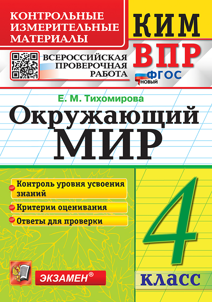 КИМ ВПР. Окружающий мир. 4 класс. Контрольные измерительные материалы. Всероссийская проверочная работа. Контроль уровня усвоения знаний. Критерии оценивания. Ответы для проверки. ФГОС НОВЫЙ Читай-город
