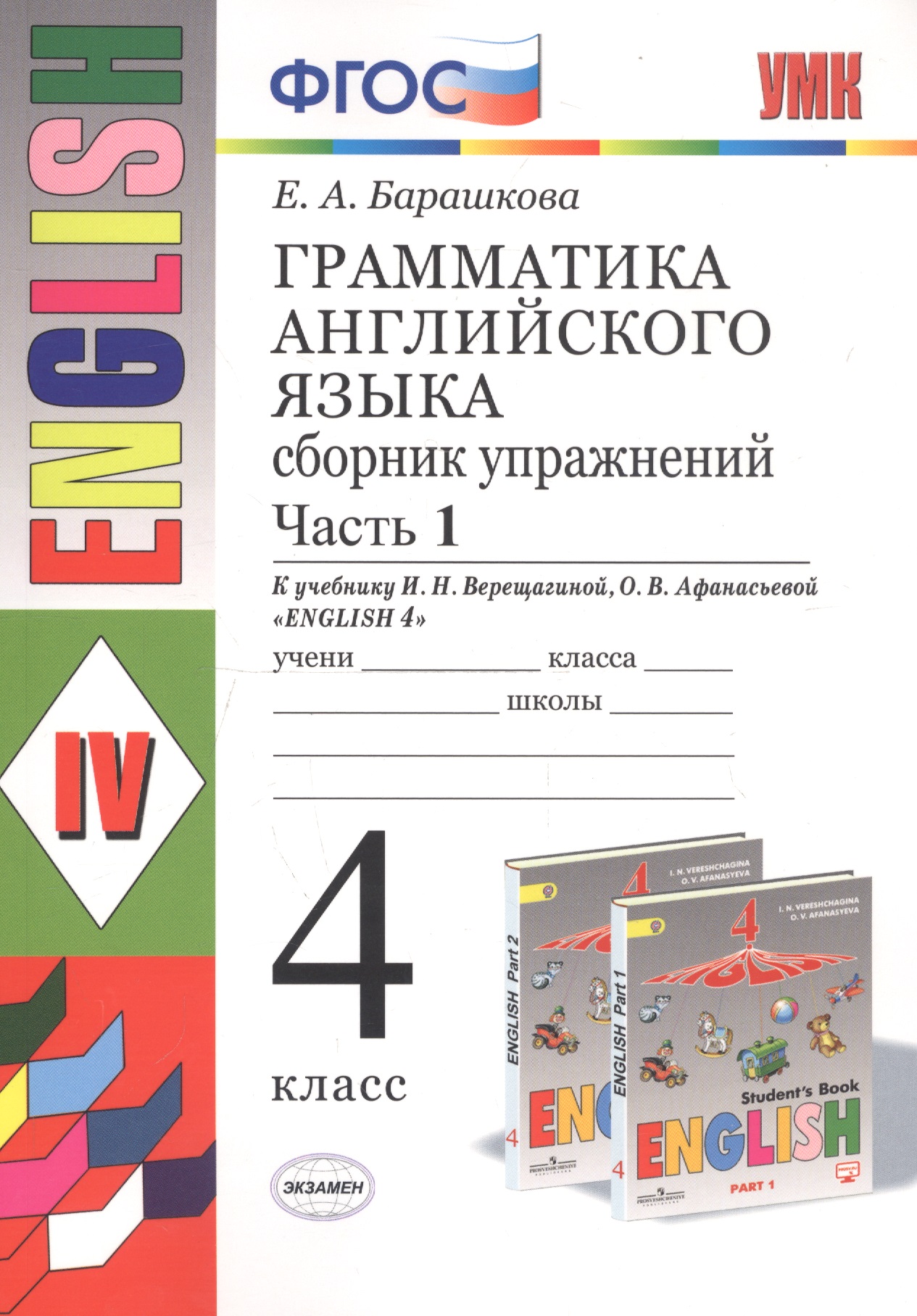 Грамматика английского языка. 4 класс. Часть 1. Сборник упражнений. К учебнику И.Н. Верещагиной, О.В. Афанасьевой "English 4" Читай-город