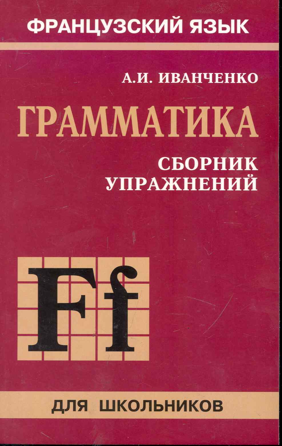 Французский язык. Грамматика. 6-9 класс. Сборник упражнений Читай-город