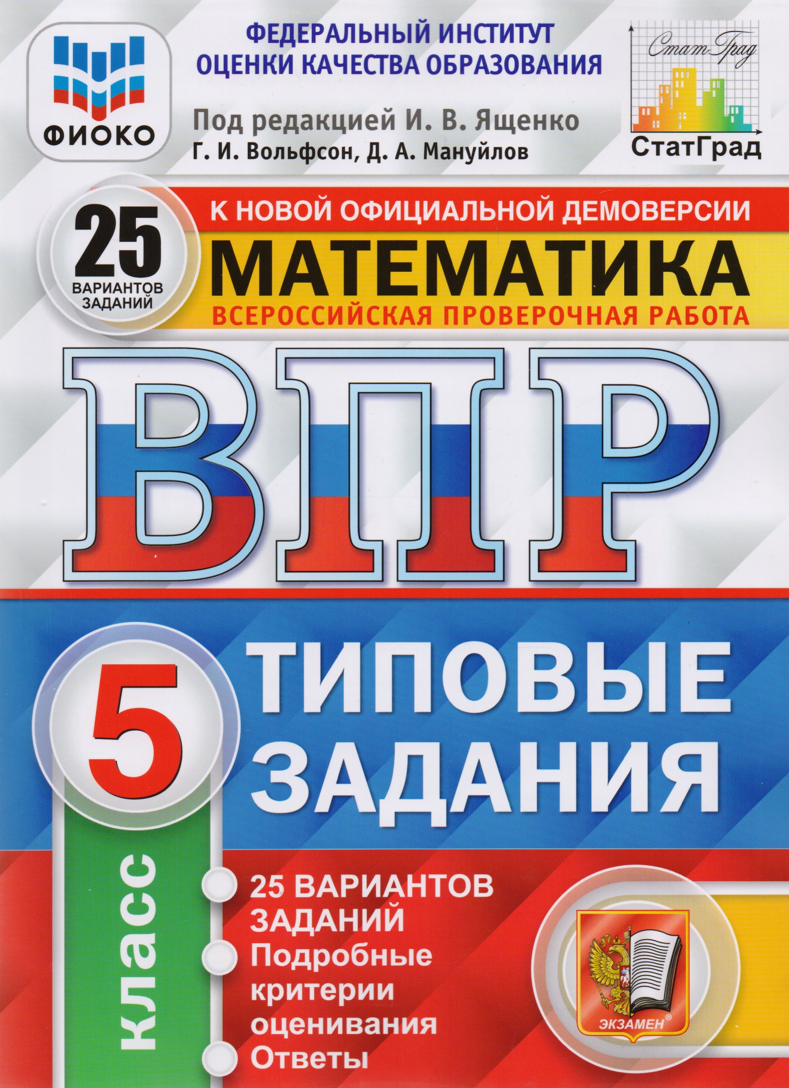 ВПР. Математика. 5 класс. Типовые задания. 25 вариантов заданий. Подробные критерии оценивания. Ответы Читай-город