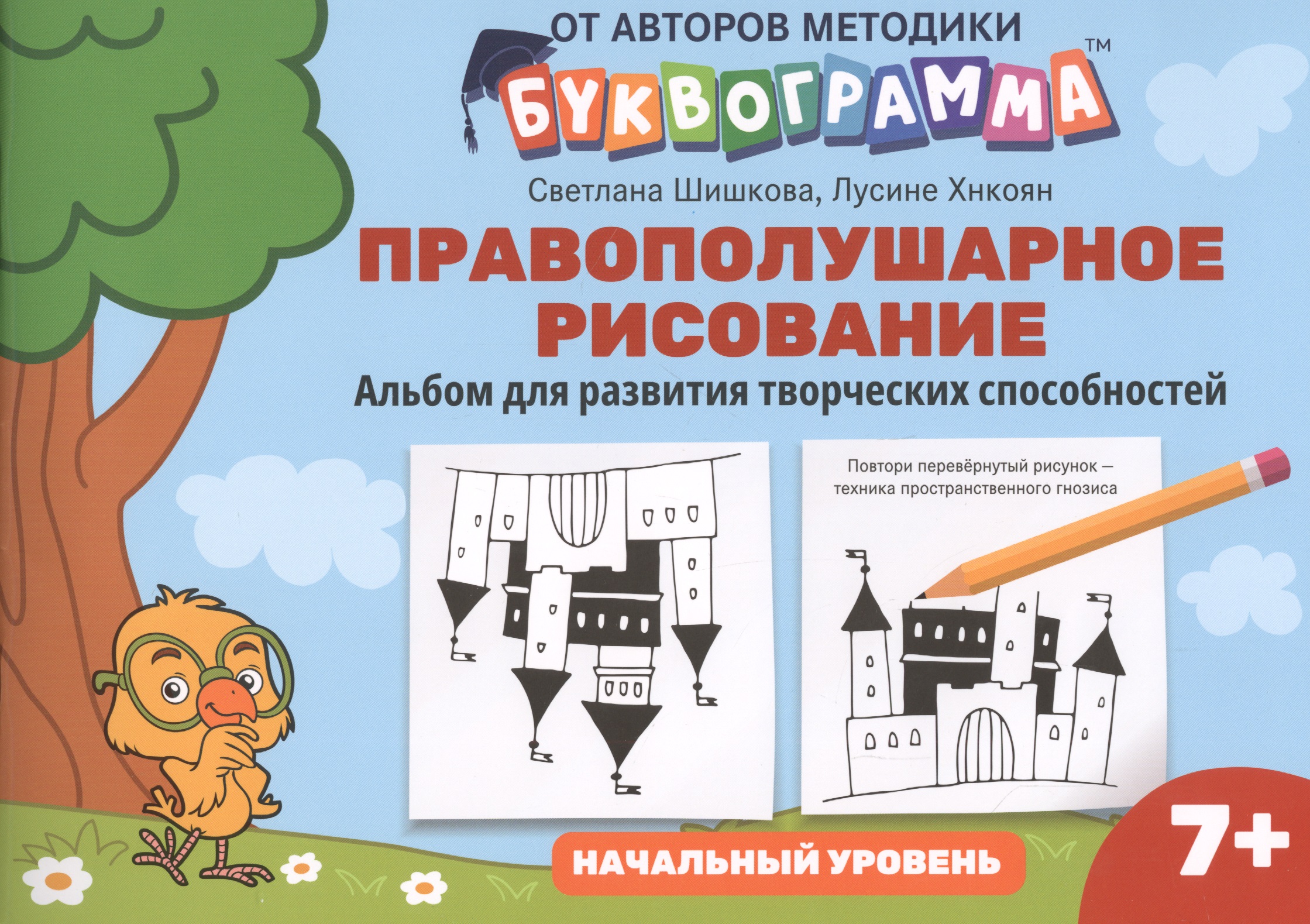 Правополушарное рисование:альбом для развития твор.способностей:начал.уровень Читай-город