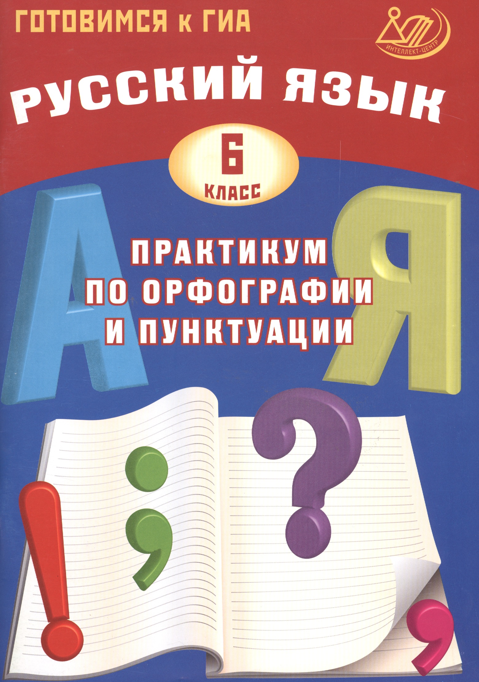 Русский язык. 6 класс. Практикум по орфографии и пунктуации. Готовимся к ГИА: учебное пособие Читай-город