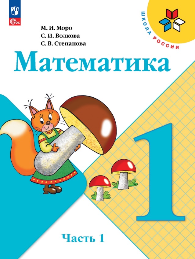 Математика. 1 класс. Учебник. В 2-х частях. Часть 1 Читай-город