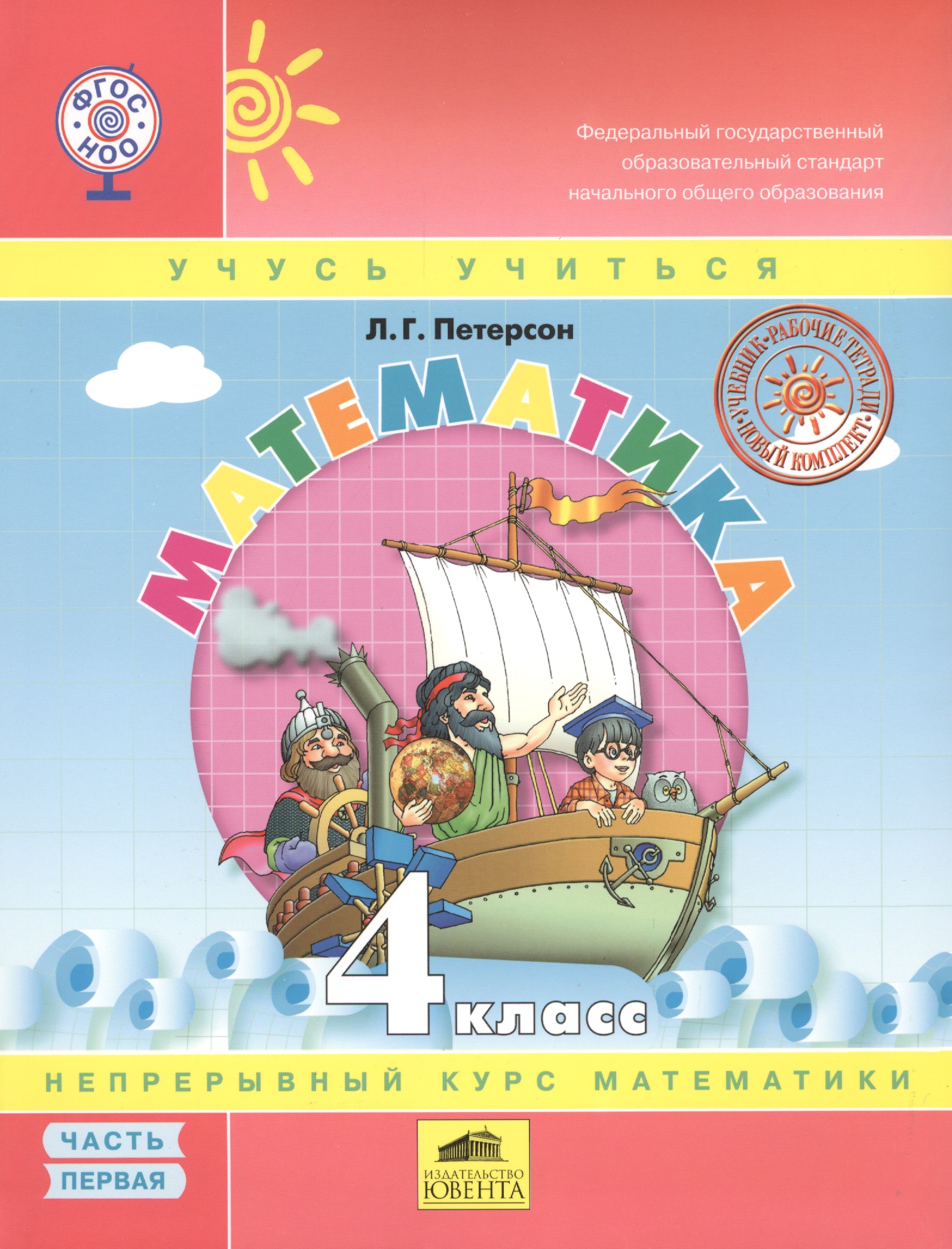 Математика. 4 класс. Непрерывный курс математики (комплект из 3 книг) Читай-город