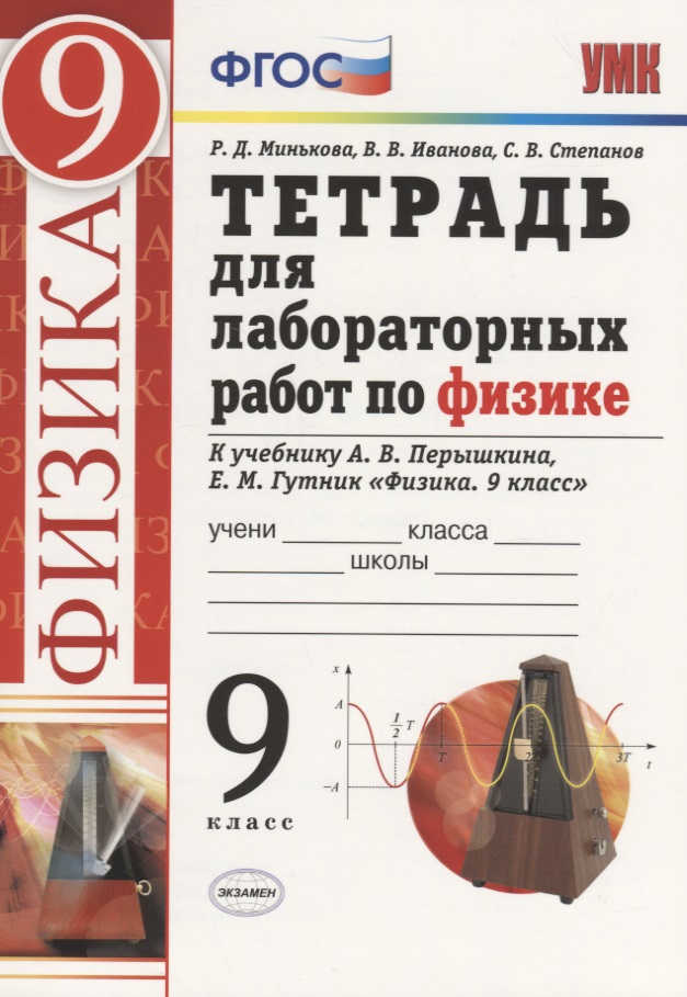 Тетрадь для лабораторных работ по физике. 9 класс. К учебнику А.В. Перышкина, Е.М. Гутник "Физика. 9 класс" Читай-город