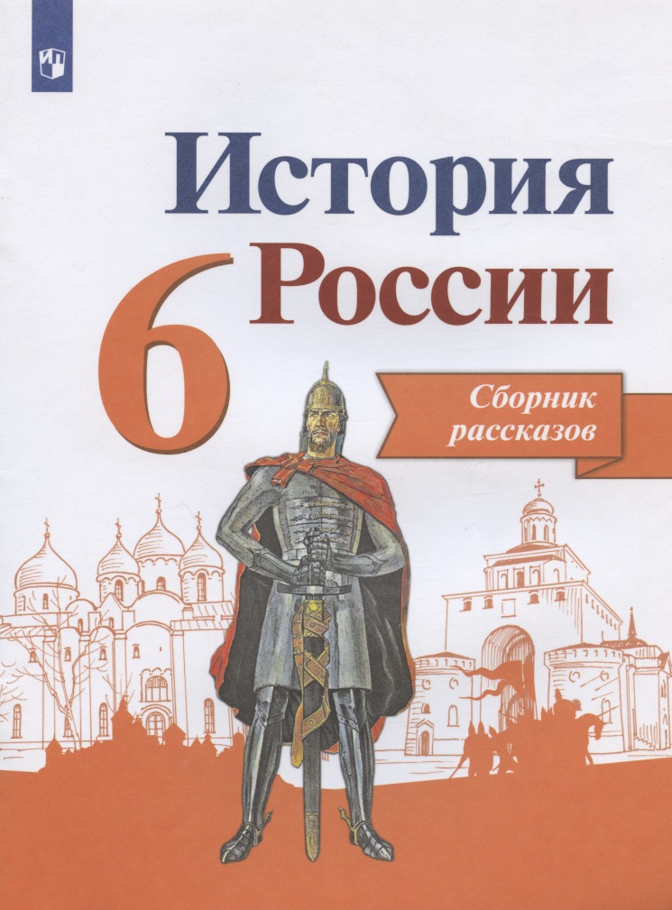 История России. 6 класс. Сборник рассказов. Учебное пособие для общеобразовательных организаций Читай-город