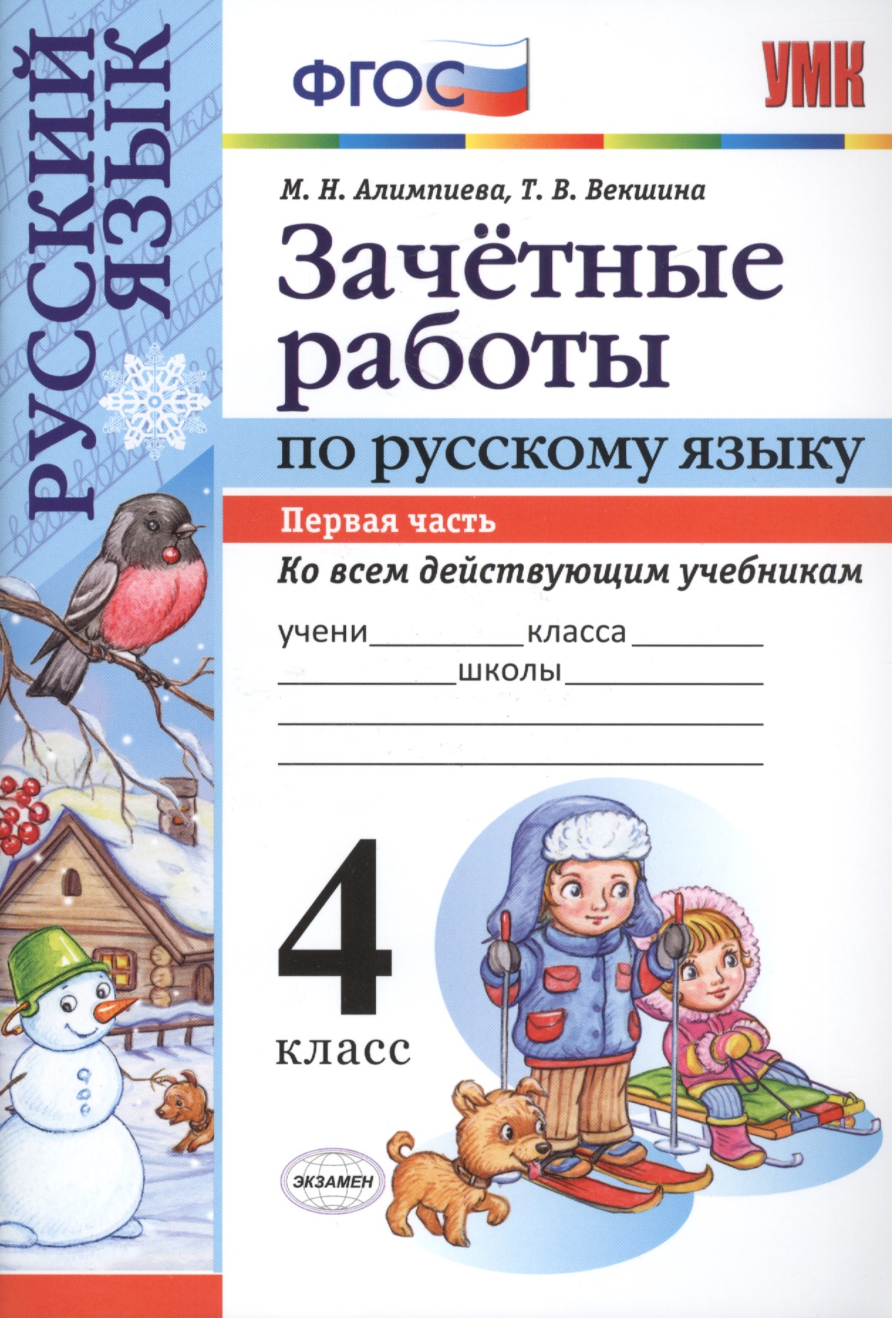 Русский язык. 4 класс. Зачетные работы. Часть 1 Читай-город
