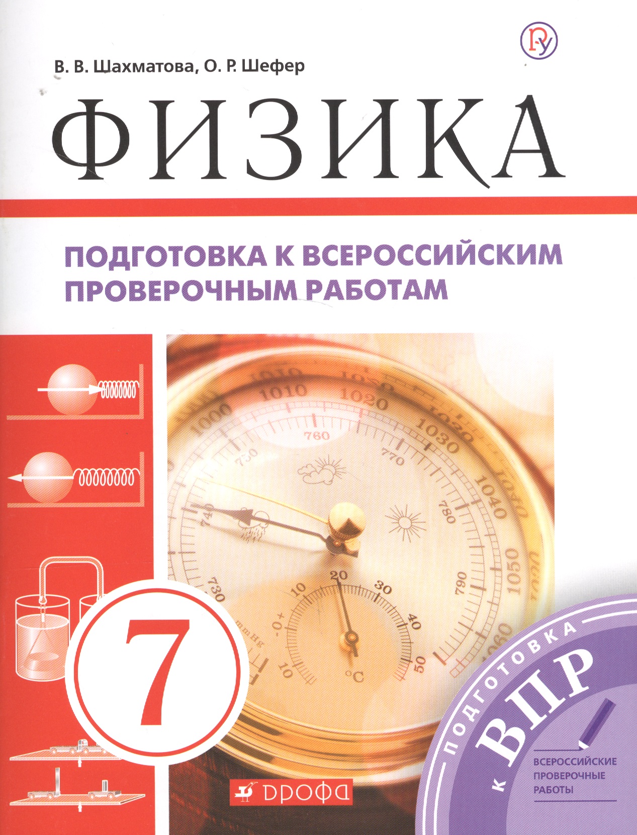 Физика. Подготовка к всероссийским проверочным работам. 7 класс: учебно-методическое пособие Читай-город