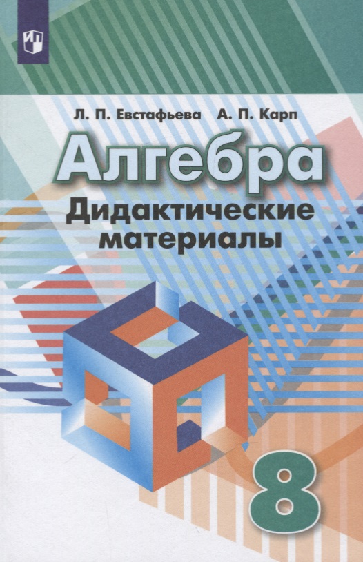 Алгебра. 8 класс. Дидактические материалы. Учебное пособие Читай-город