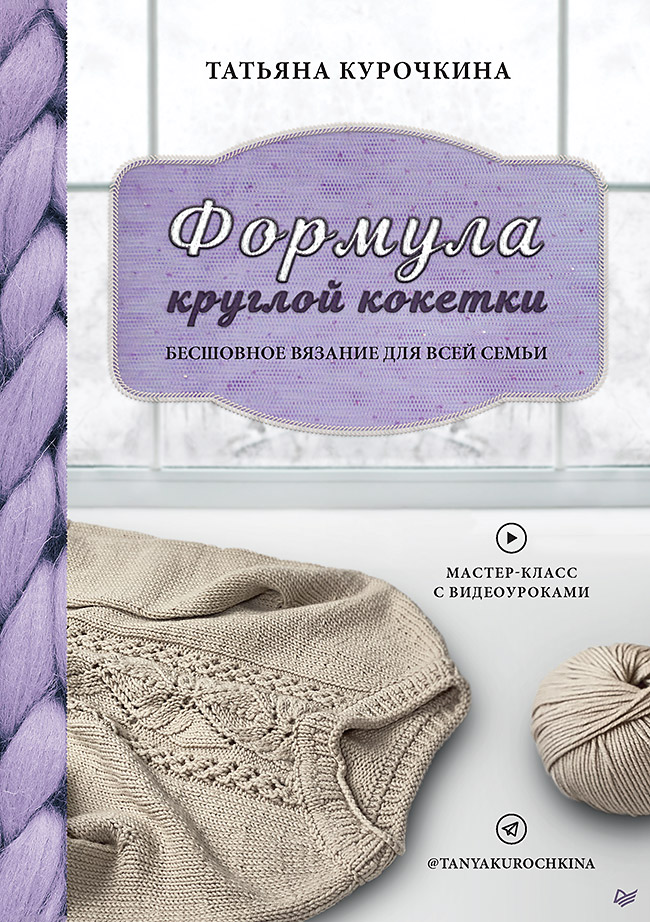 Формула круглой кокетки. Бесшовное вязание для всей семьи Читай-город