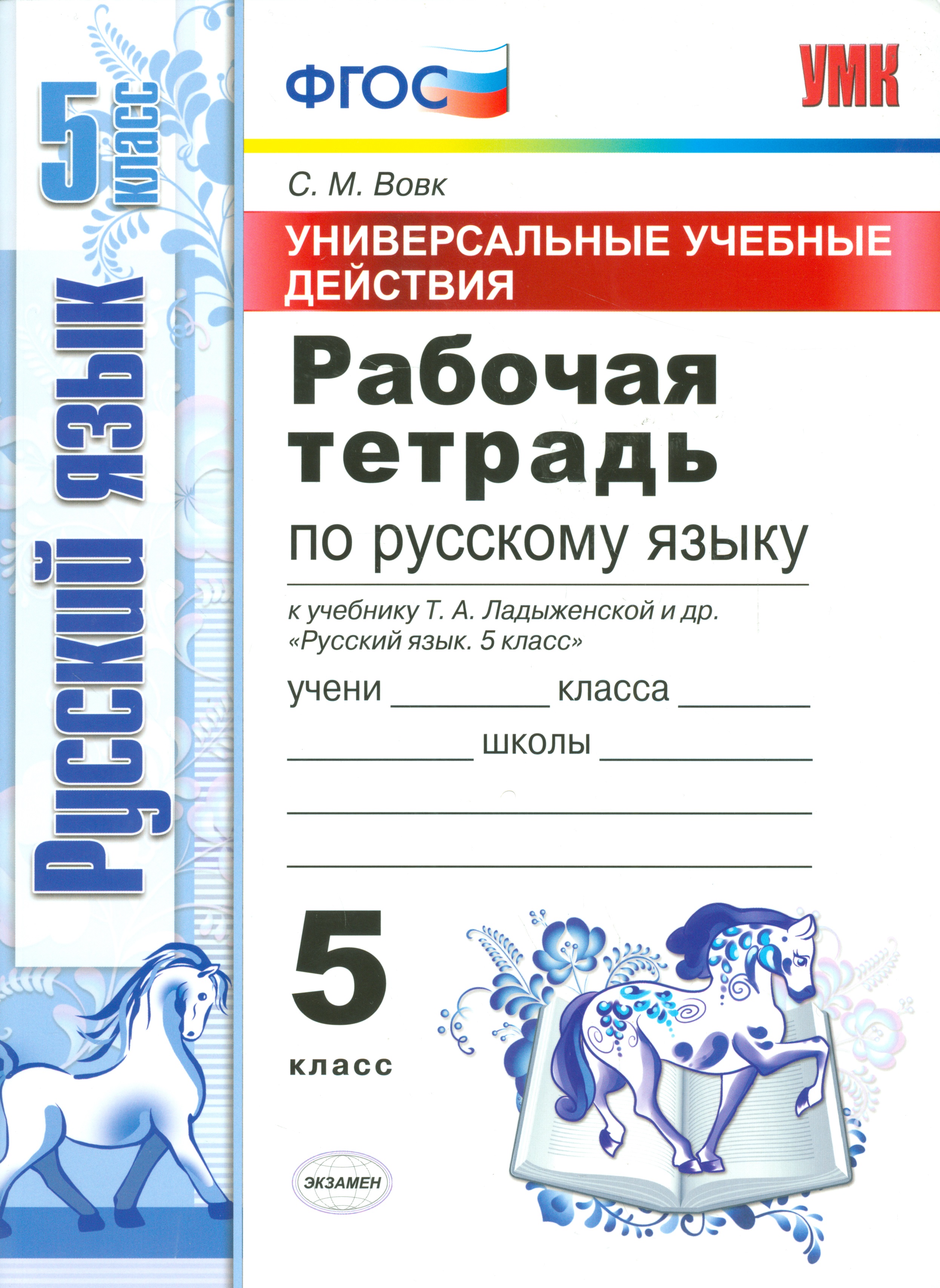 Русский язык. 5 класс. Рабочая тетрадь к учебнику Т.А. Ладыженской и др. "Русский язык. 5 класс". ФГОС (к новому учебнику) Читай-город