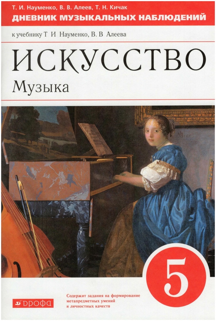 Искусство. Музыка. 5 класс. Дневник музыкальных наблюдений к учебнику Т.И. Науменко, В.В. Алеева Читай-город
