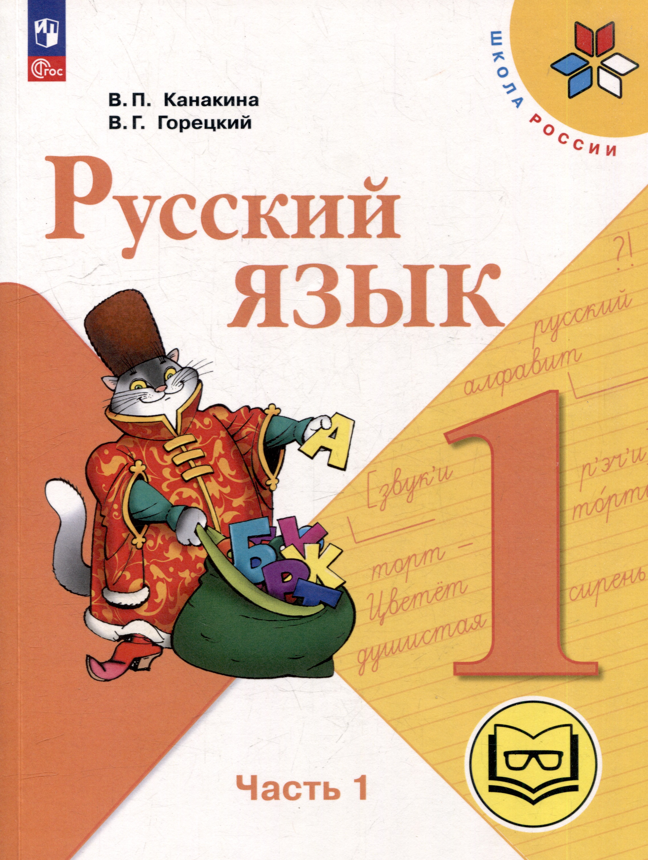 Русский язык. 1 класс. Учебное пособие. В 3-х частях. Часть 1 (для слабовидящих обучающихся) Читай-город