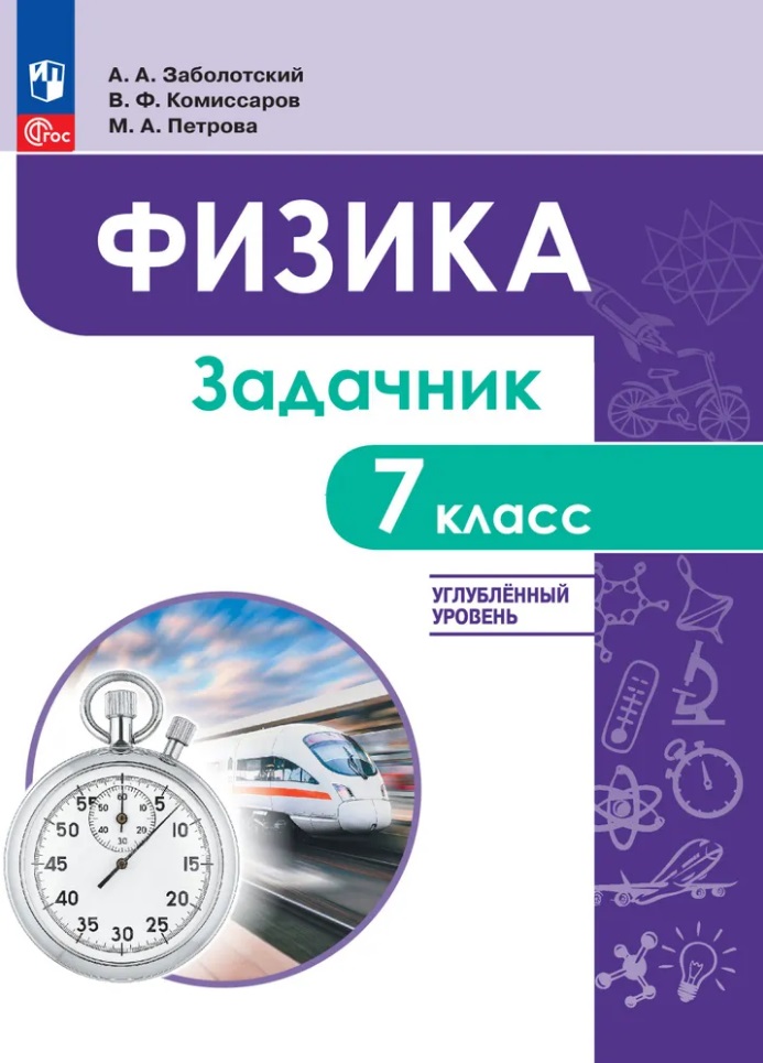 Физика. 7 класс. Углублённый уровень. Задачник. Учебное пособие Читай-город