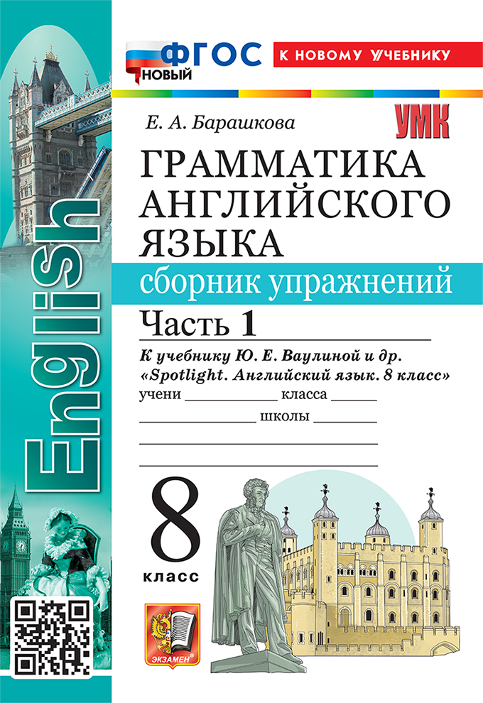 Грамматика английского языка. 8 класс. Сборник упражнений. В 2-х частях. Часть 1. К учебнику Ю.Е. Ваулиной и др. "Spotlight. Английский язык. 8 класс". ФГОС НОВЫЙ (к новому учебнику) Читай-город