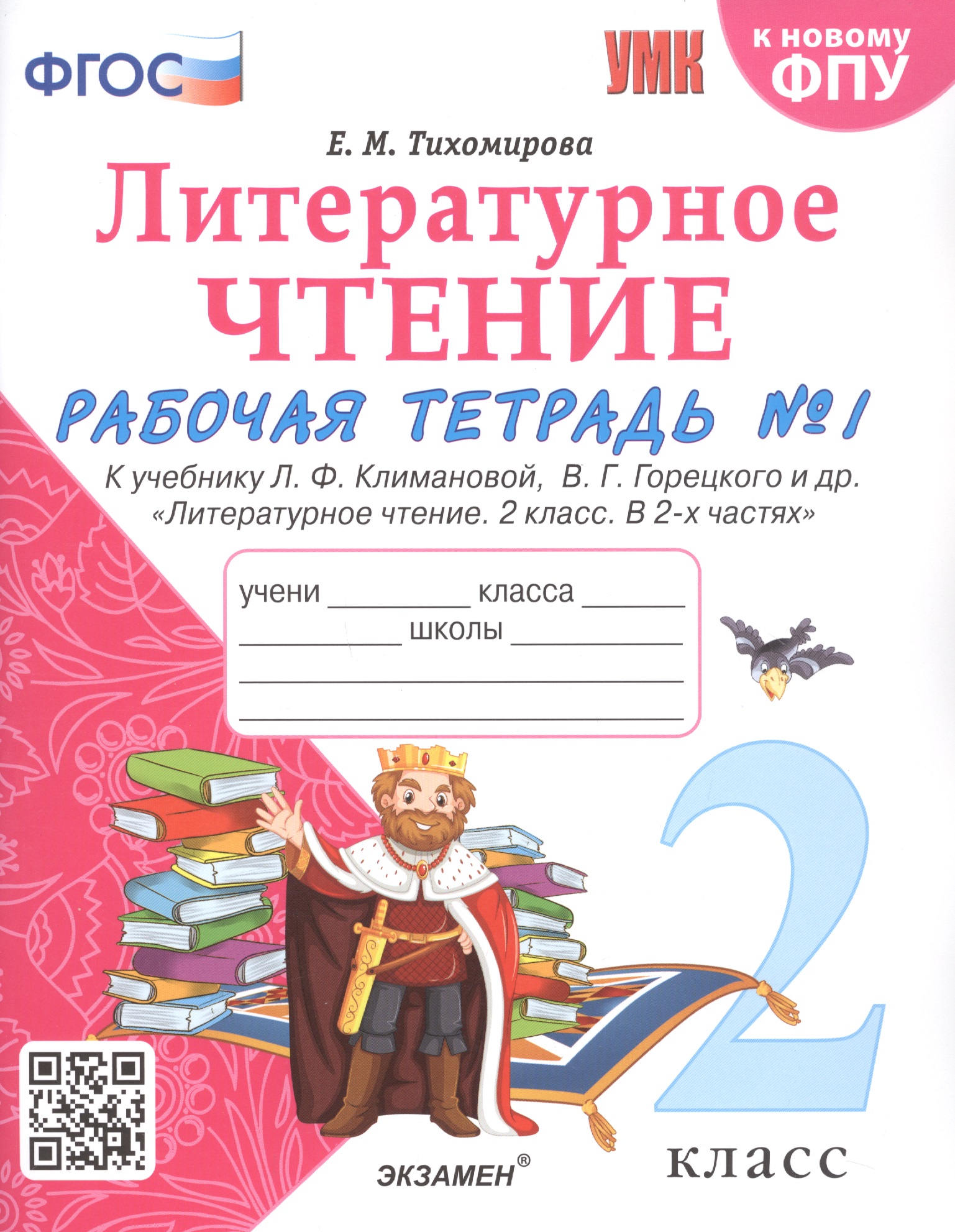 Литературное чтение. 2 класс. Рабочая тетрадь №1 к учебнику Л.Ф. Климановой, В.Г. Горецкого и др. "Литературное чтение. В 2-х частях" Читай-город