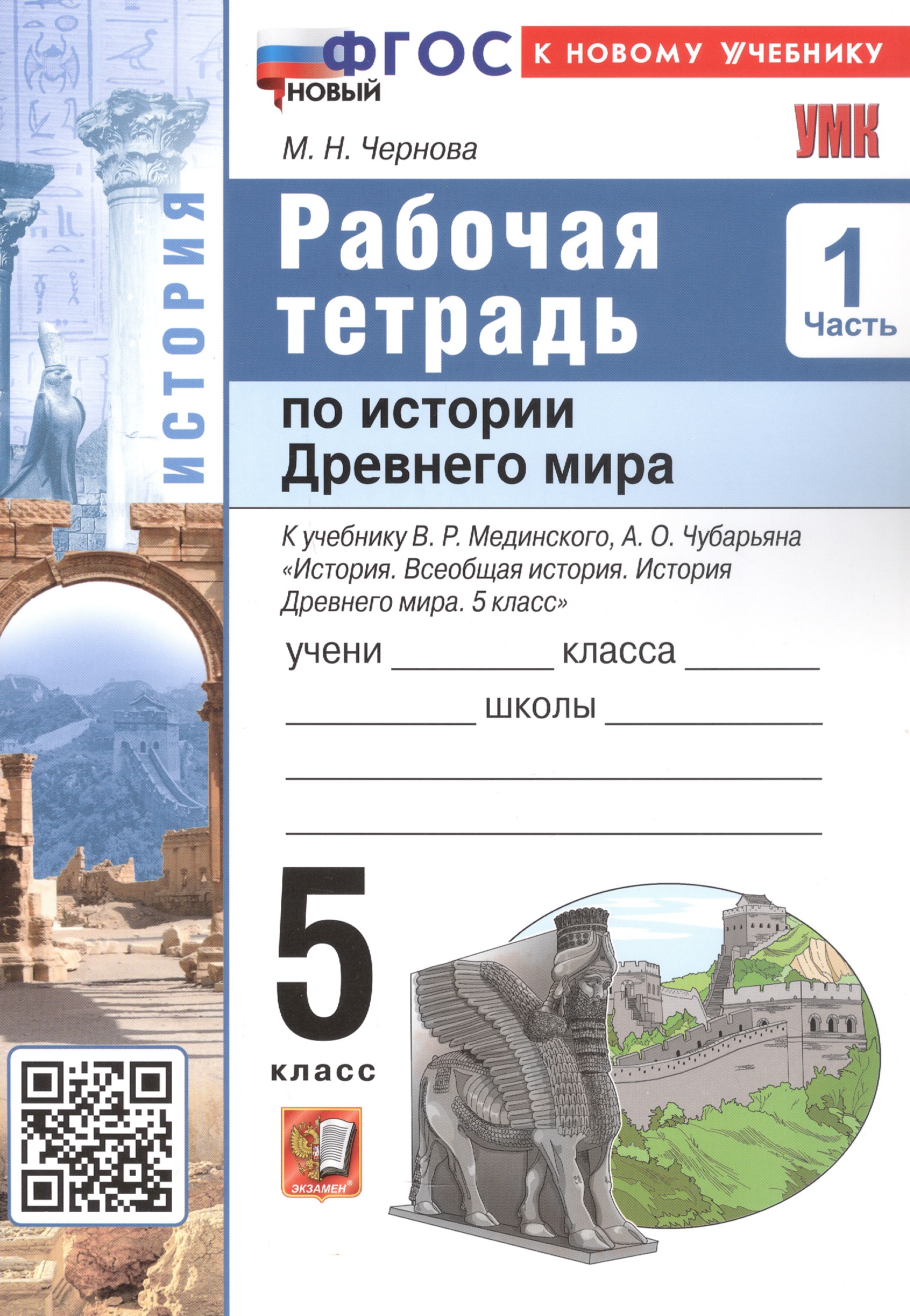 История Древнего мира. 5 класс. Рабочая тетрадь к учебнику В.Р. Мединского, А.О. Чубарьяна "История. Всеобщая история. История Древнего мира. 5 класс". В 2-х частях. Часть 1 Читай-город