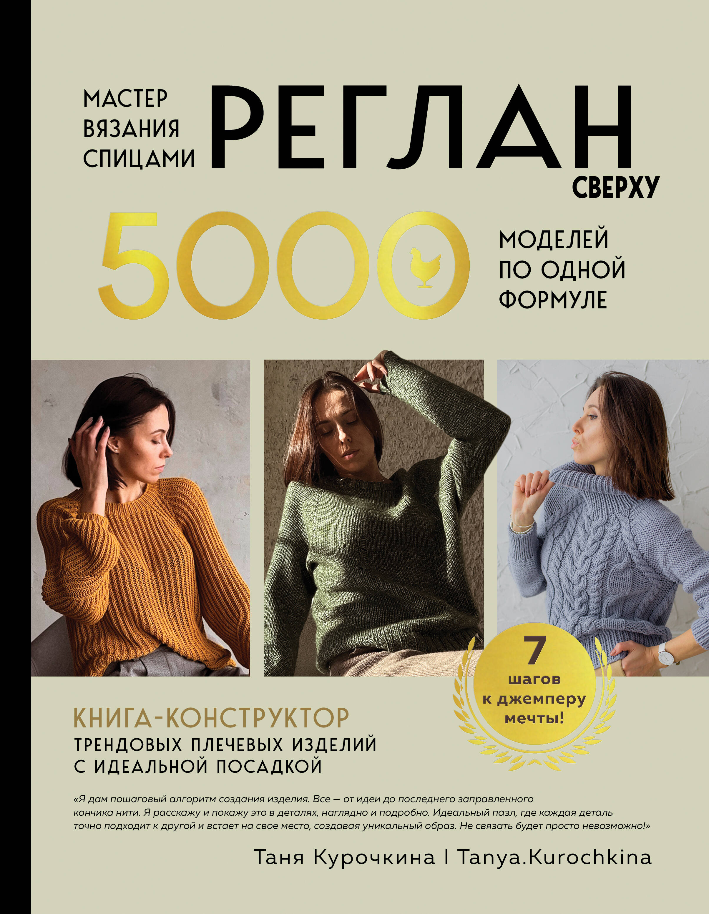 Мастер вязания спицами. РЕГЛАН сверху. 5000 моделей по одной формуле. Книга-конструктор трендовых плечевых изделий с идеальной посадкой Читай-город