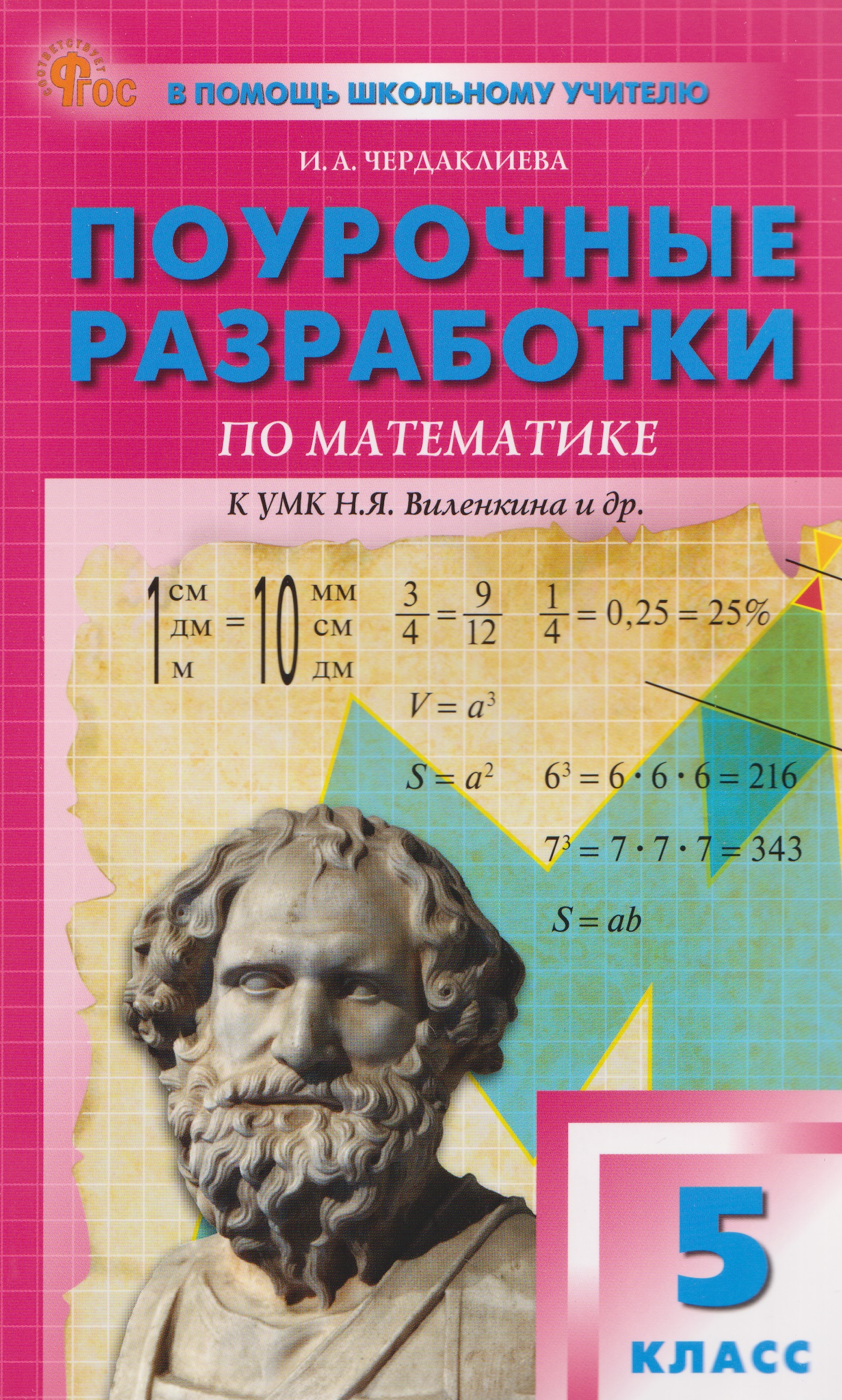 Математика. 5 класс. Поурочные разработки к УМК Н.Я. Виленкина. Новый ФГОС Читай-город