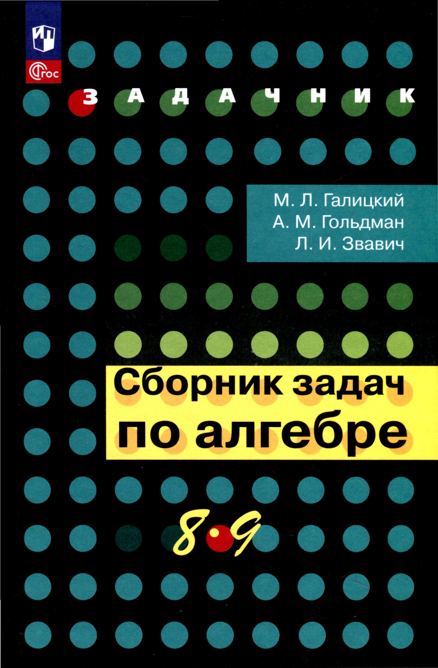 Сборник задач по алгебре. 8-9 класс Читай-город
