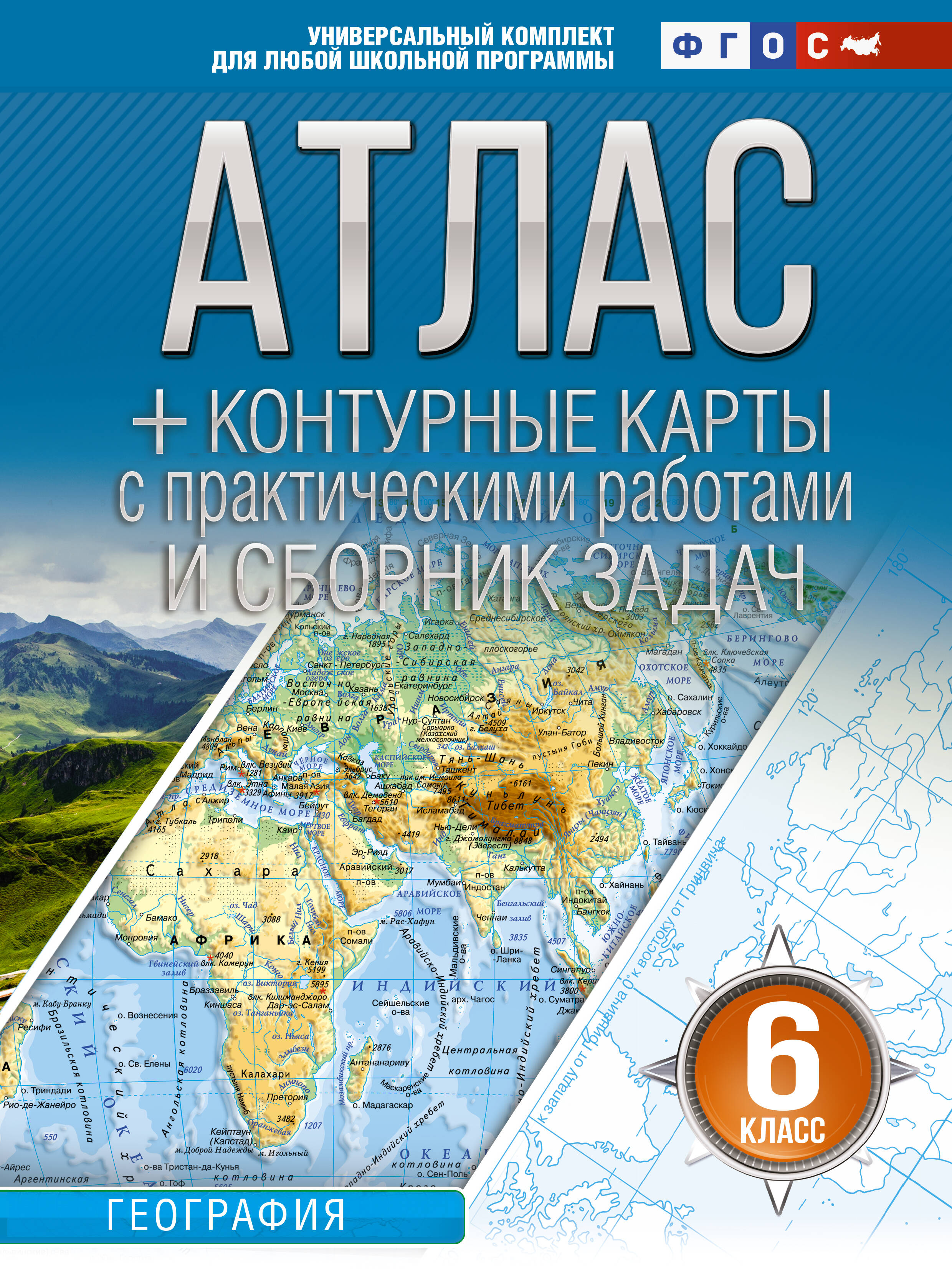 География. 6 класс. Атлас + контурные карты  с практическими работами и сборник задач. ФГОС (Россия в новых границах)! Читай-город