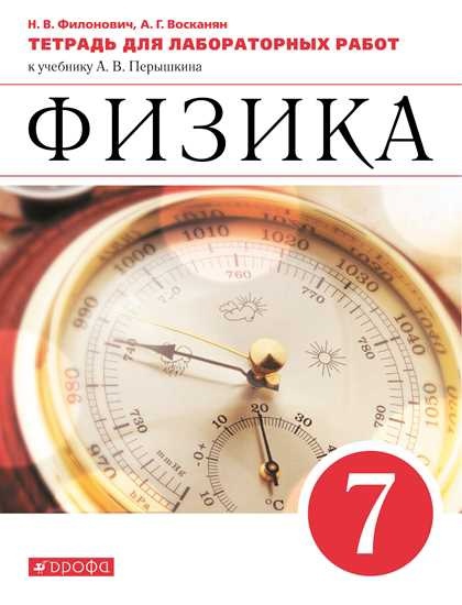 Физика. 7 класс. Тетрадь для лабораторных работ к учебнику А.В. Перышкина Читай-город