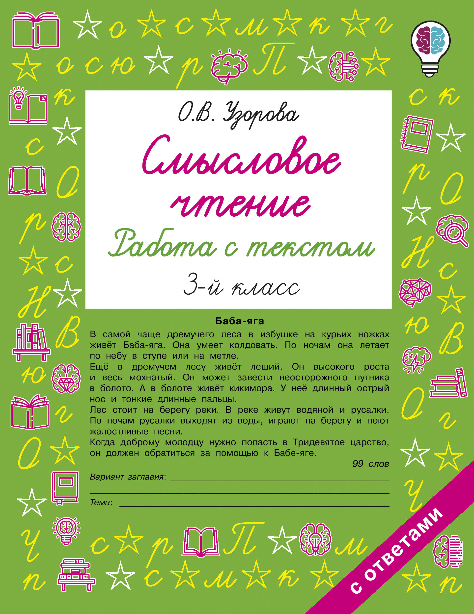 Смысловое чтение. Работа с текстом. 3 класс Читай-город