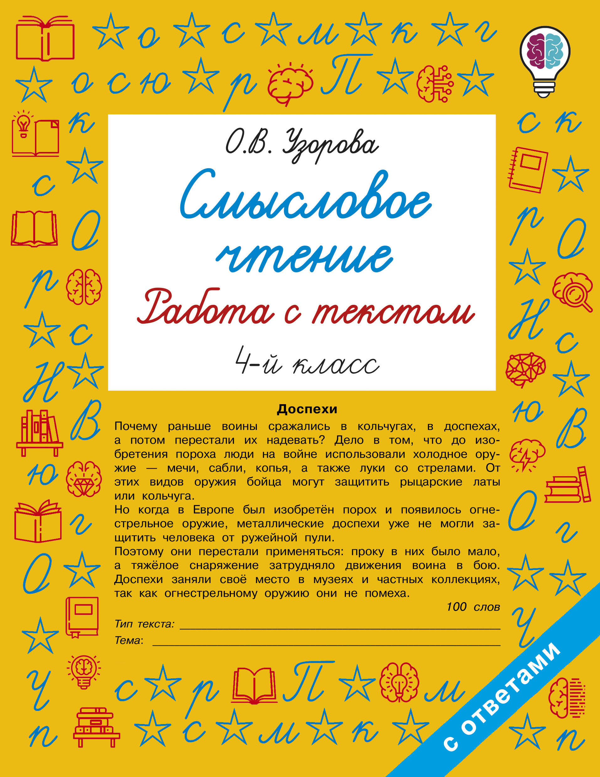 Смысловое чтение. Работа с текстом. 4 класс Читай-город