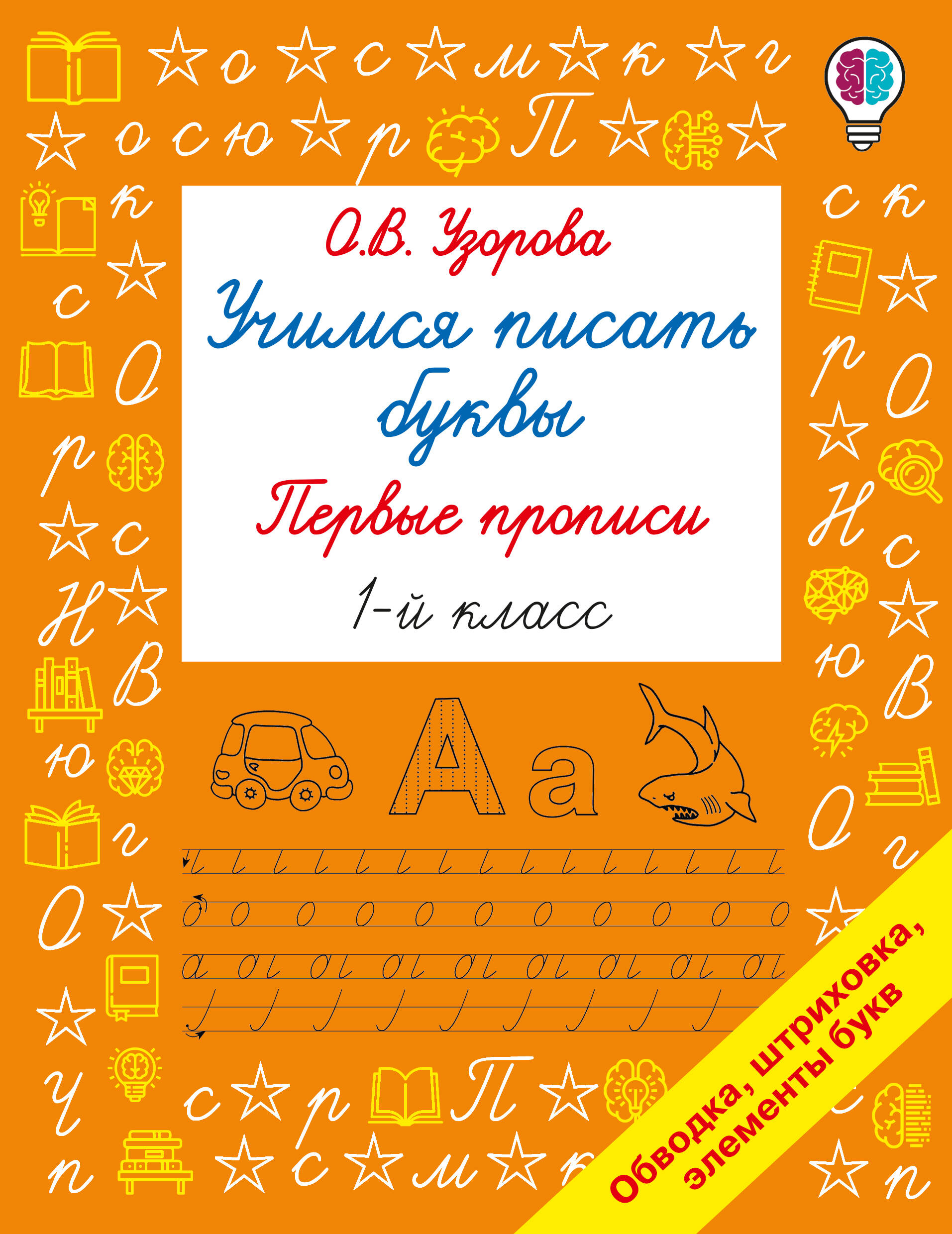 Учимся писать буквы. Прописи 1 класс Читай-город