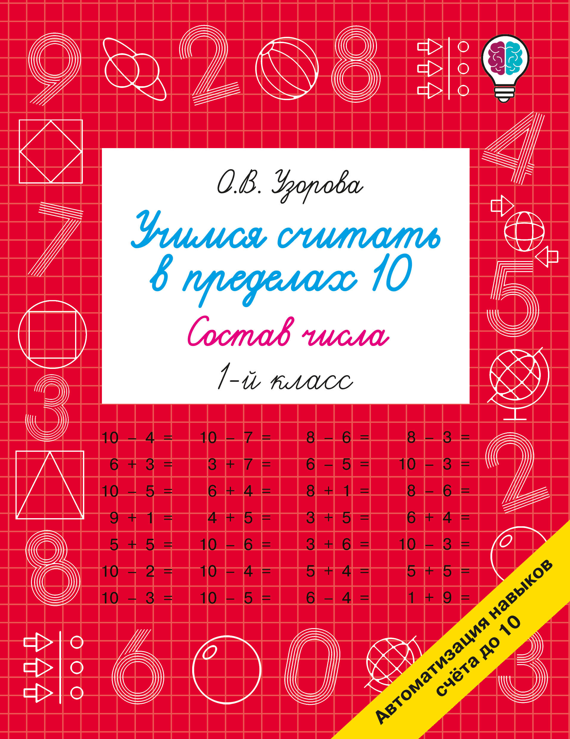 Учимся считать в пределах 10. Состав числа 1 класс Читай-город
