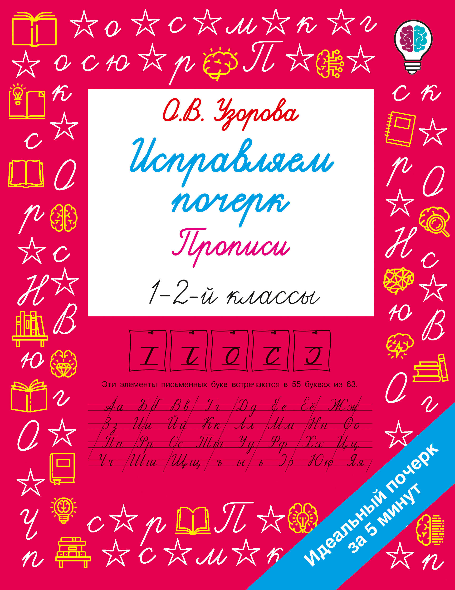 Исправляем почерк. Прописи 1-2 класс Читай-город