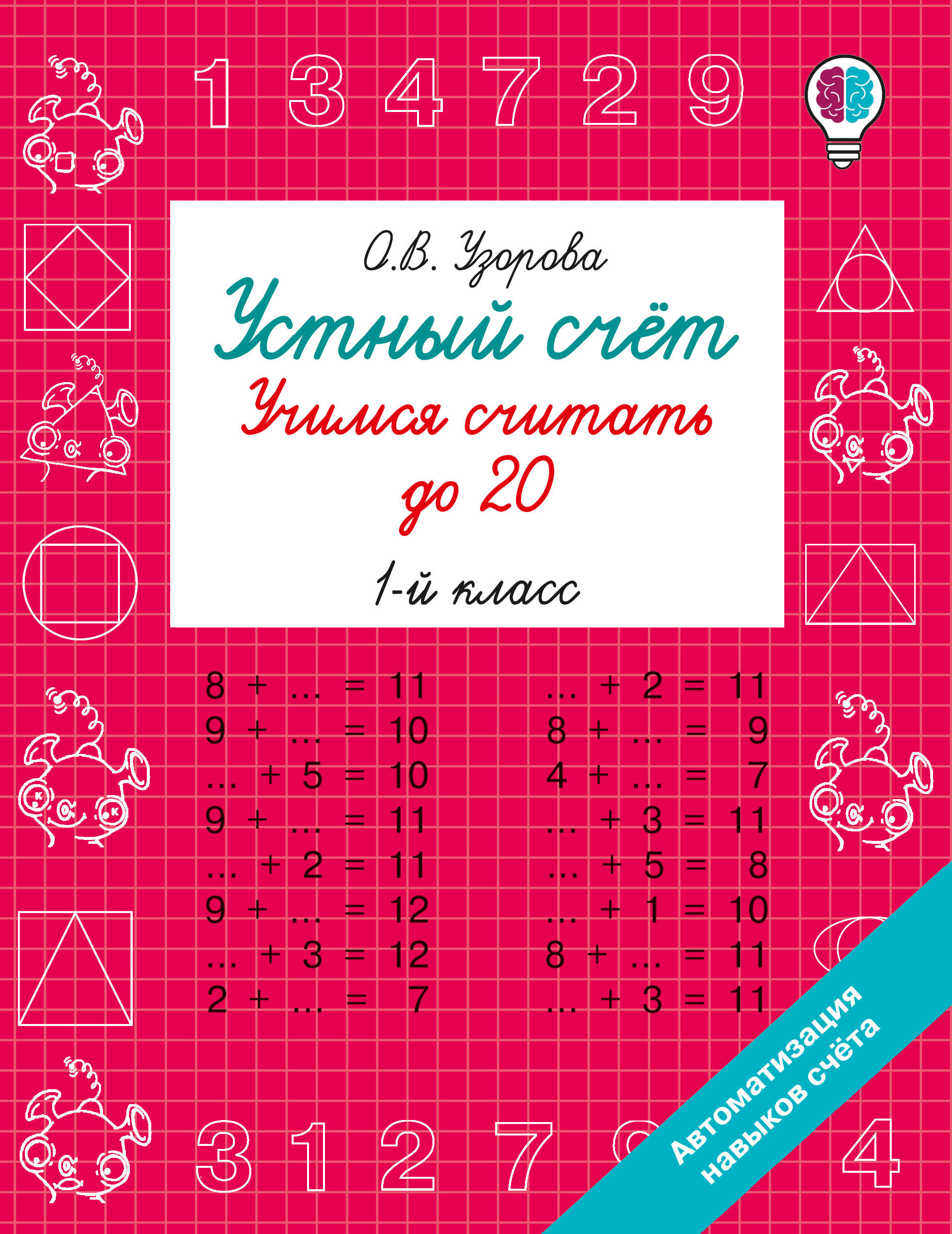 Устный счёт. Учимся считать до 20. 1 класс Читай-город